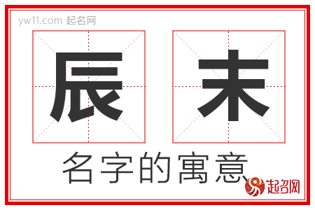 辰末的名字含义