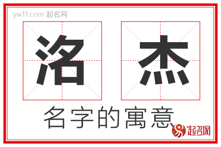 洺杰的名字含义