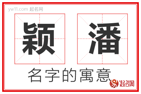 颖潘的名字含义