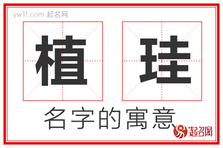 植珪的名字寓意