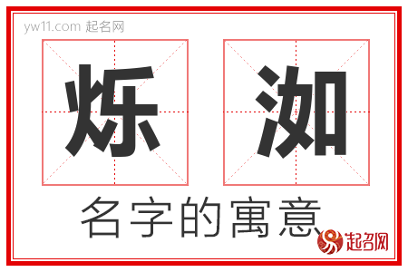 烁洳的名字含义