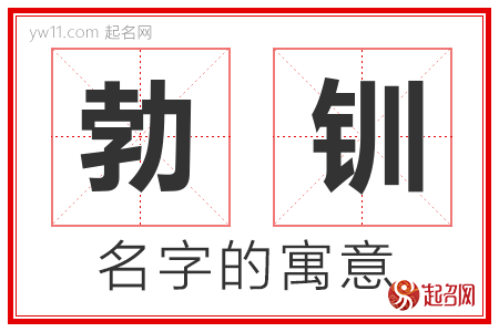 勃钏的名字含义