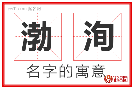 渤洵的名字含义