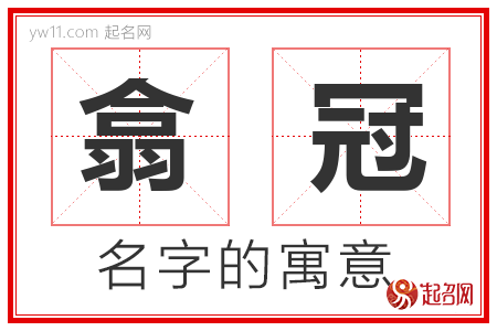 翕冠的名字含义