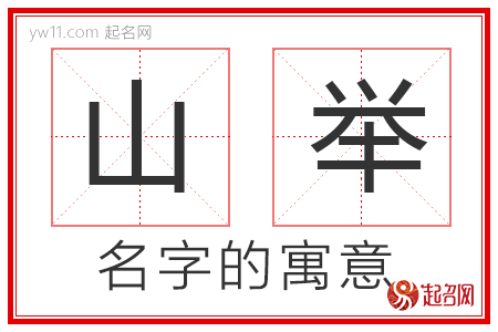 山举的名字含义