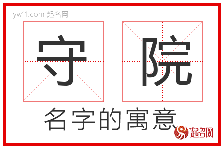 守院的名字寓意