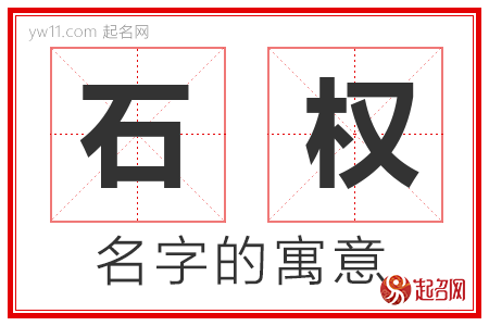 石权的名字解释