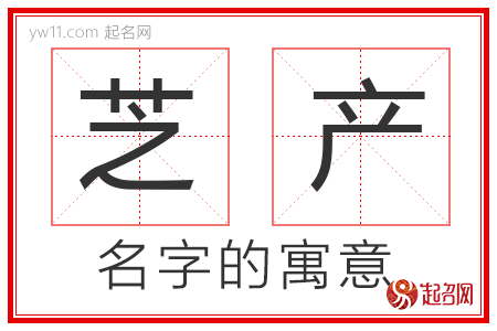 芝产的名字寓意