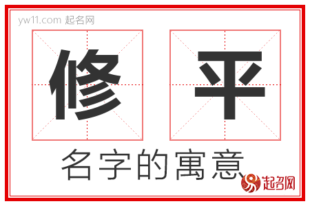 修平的名字含义