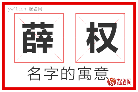 薛权的名字解释