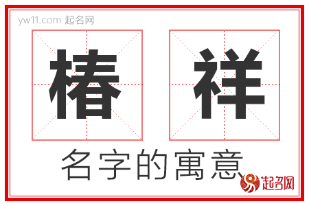 椿祥的名字含义