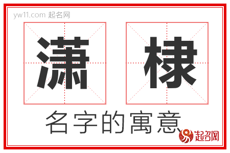 潇棣的名字含义