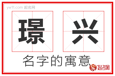 璟兴的名字寓意