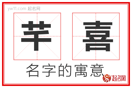 芊喜的名字含义