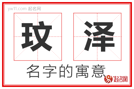 玟泽的名字解释