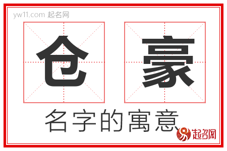 仓豪的名字含义