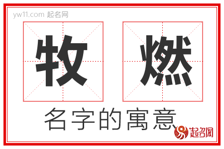 牧燃的名字含义