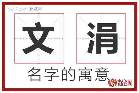 文涓的名字寓意