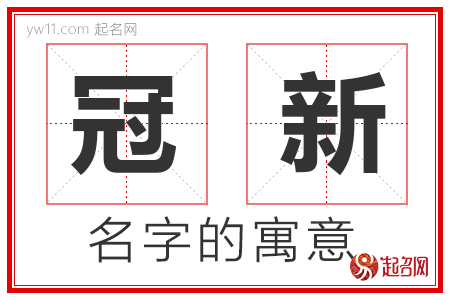 冠新的名字解释