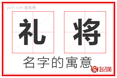 礼将的名字含义