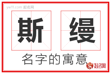 斯缦的名字含义