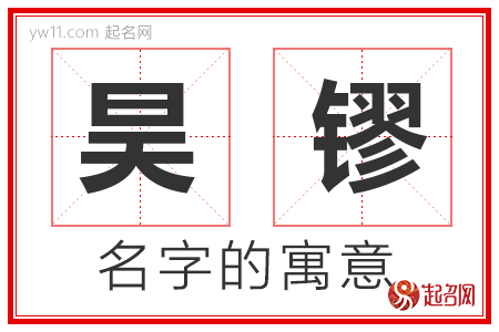 昊镠的名字含义