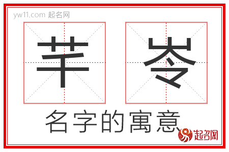 芊岺的名字寓意