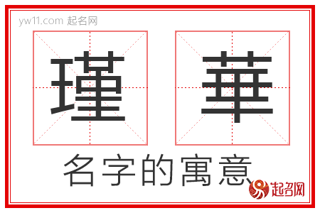 瑾華的名字解释