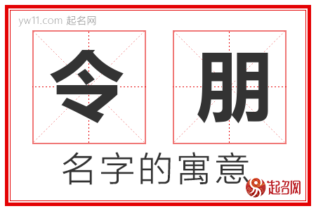 令朋的名字解释