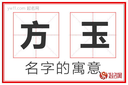 方玉的名字含义