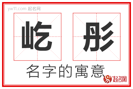 屹彤的名字含义