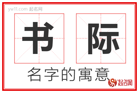 书际的名字解释