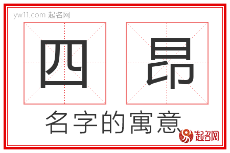 四昂的名字解释