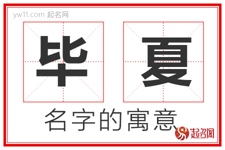 毕夏的名字含义