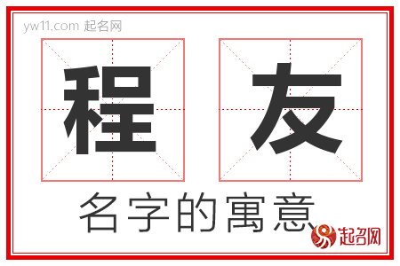 程友的名字含义