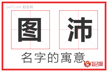 图沛的名字含义