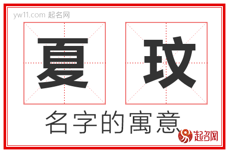 夏玟的名字含义