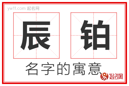 辰铂的名字含义