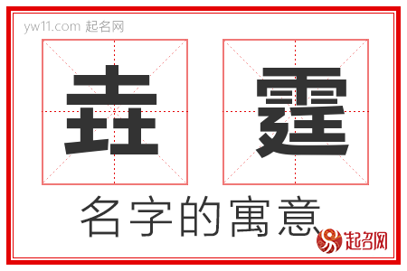 垚霆的名字寓意