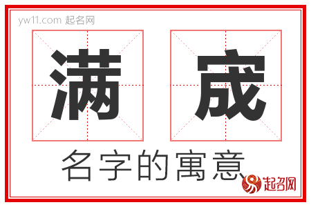 满宬的名字含义