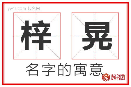 梓晃的名字含义