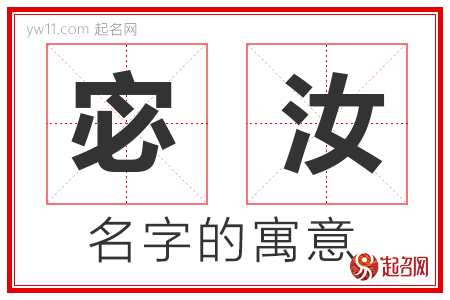 宓汝的名字含义