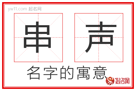 串声的名字含义