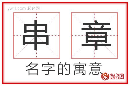 串章的名字含义