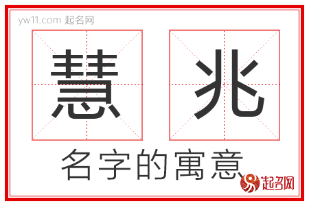 慧兆的名字含义