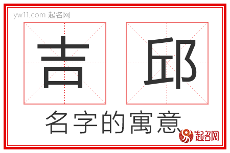 吉邱的名字含义