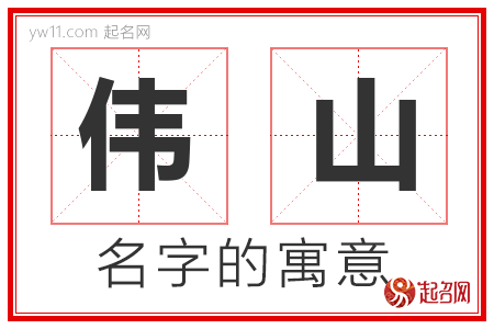 伟山的名字含义