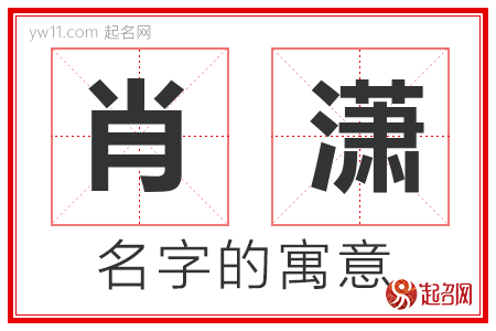 肖潇的名字含义