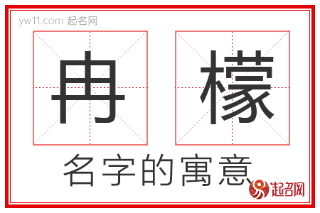 冉檬的名字含义