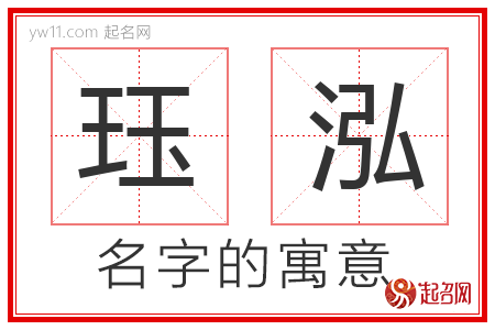 珏泓的名字寓意